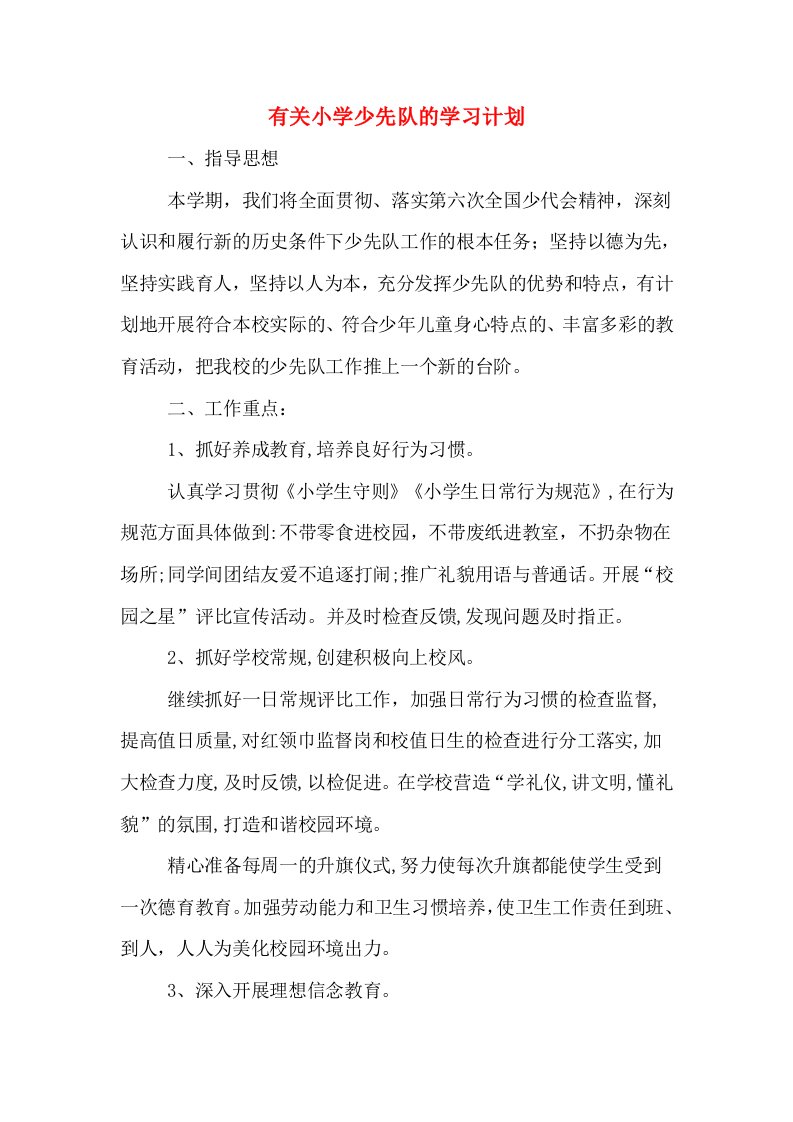 有关小学少先队的学习计划