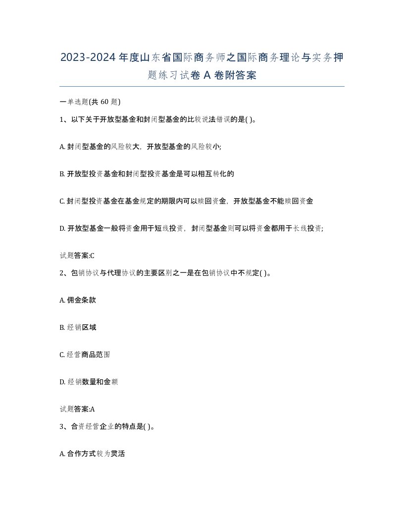 2023-2024年度山东省国际商务师之国际商务理论与实务押题练习试卷A卷附答案