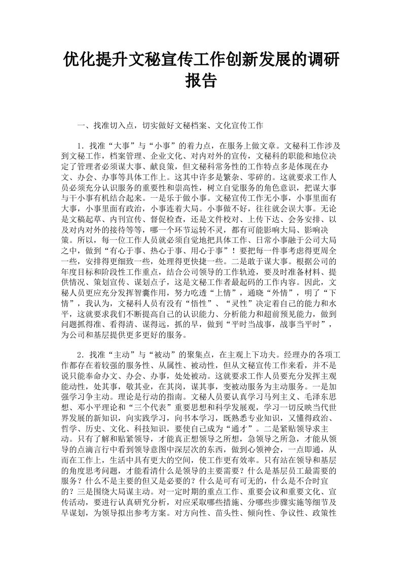 优化提升文秘宣传工作创新发展的调研报告