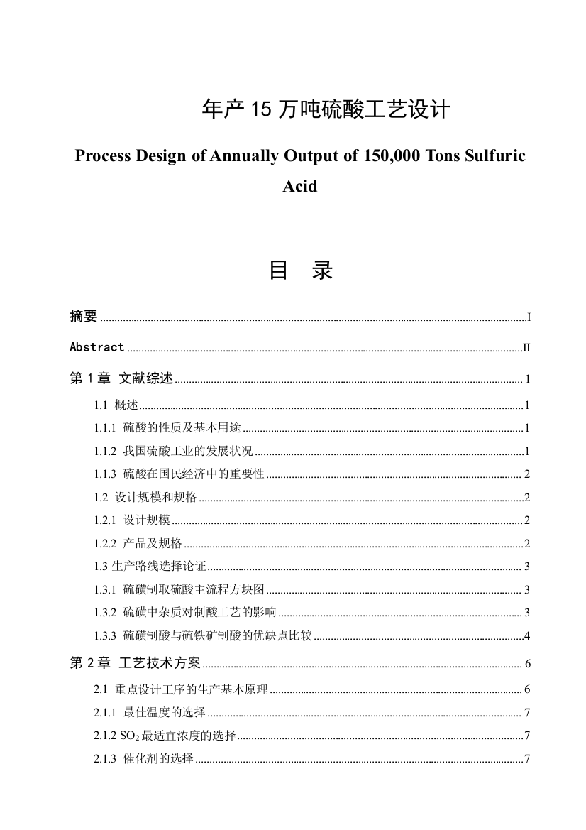 年产15万吨硫酸工艺大学本科毕业论文