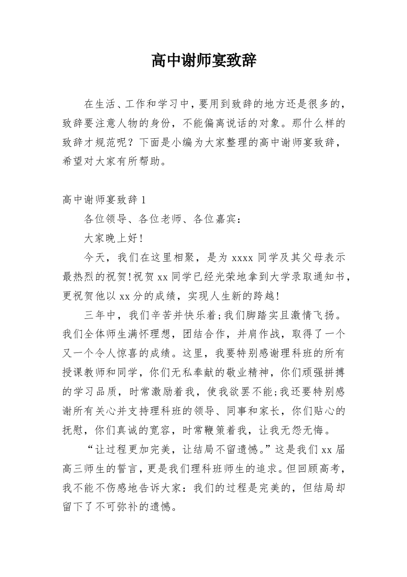 高中谢师宴致辞_1