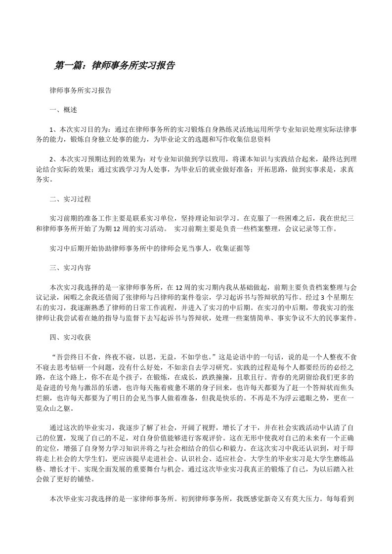 律师事务所实习报告[修改版]