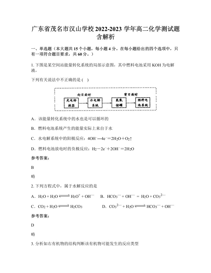 广东省茂名市汉山学校2022-2023学年高二化学测试题含解析