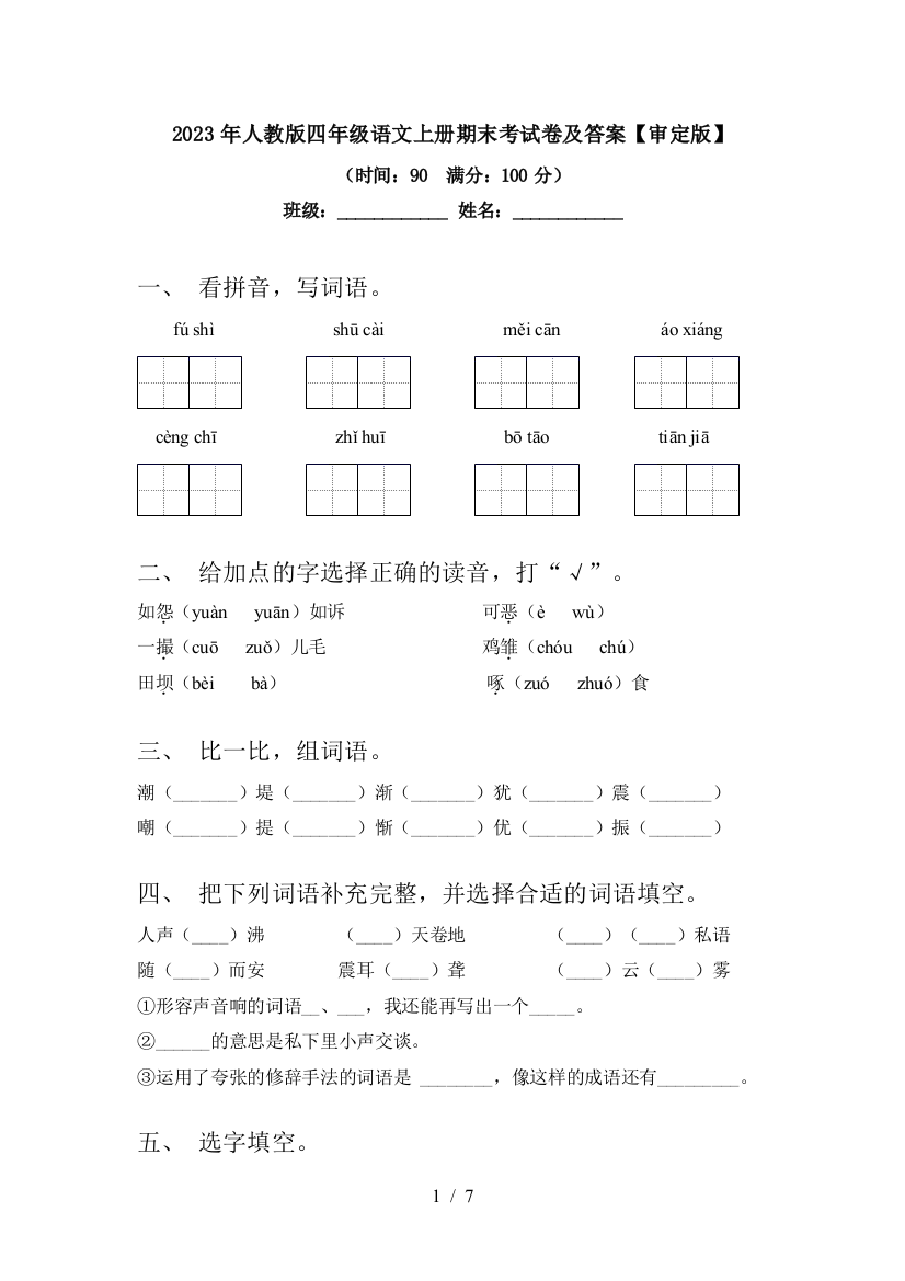 2023年人教版四年级语文上册期末考试卷及答案【审定版】