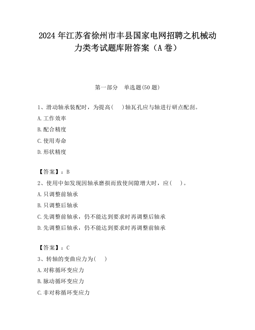 2024年江苏省徐州市丰县国家电网招聘之机械动力类考试题库附答案（A卷）