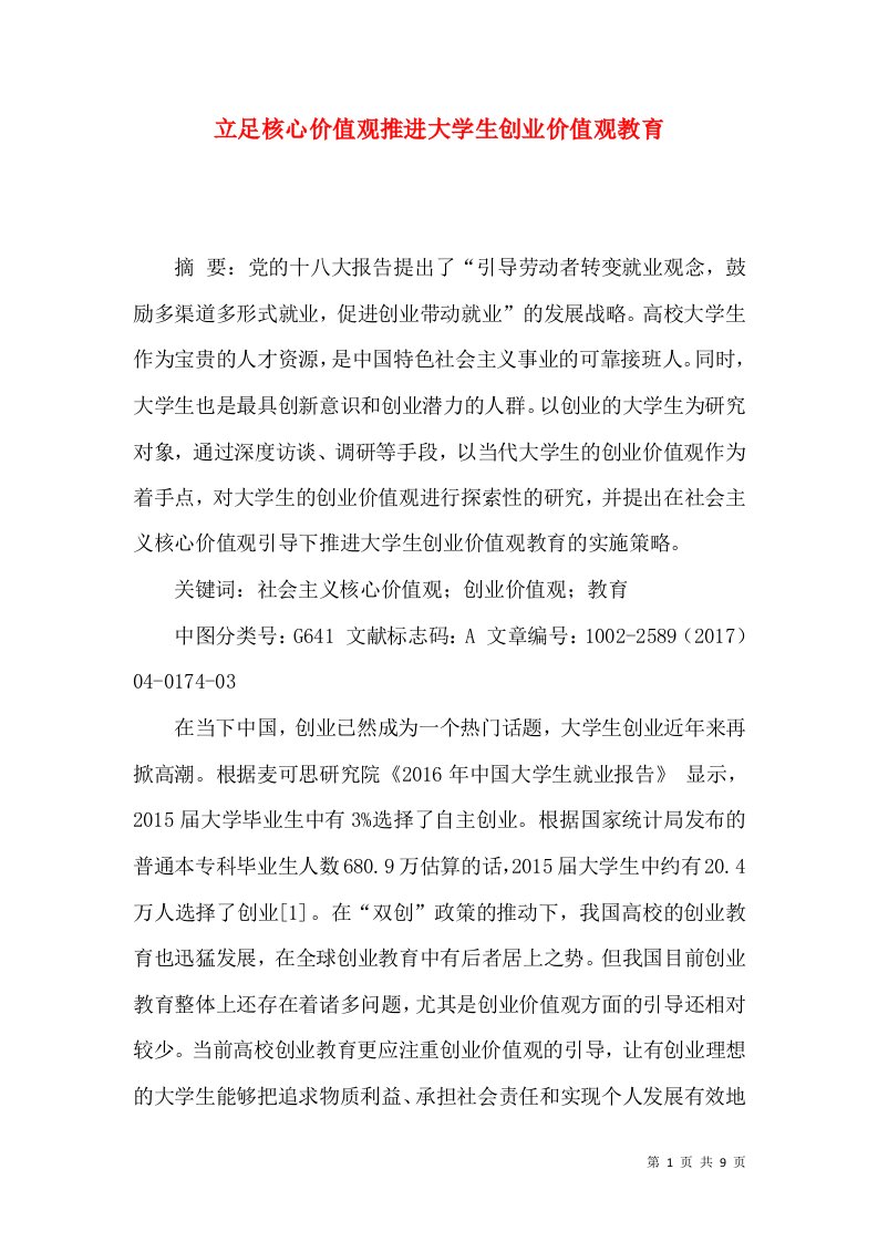 立足核心价值观推进大学生创业价值观教育