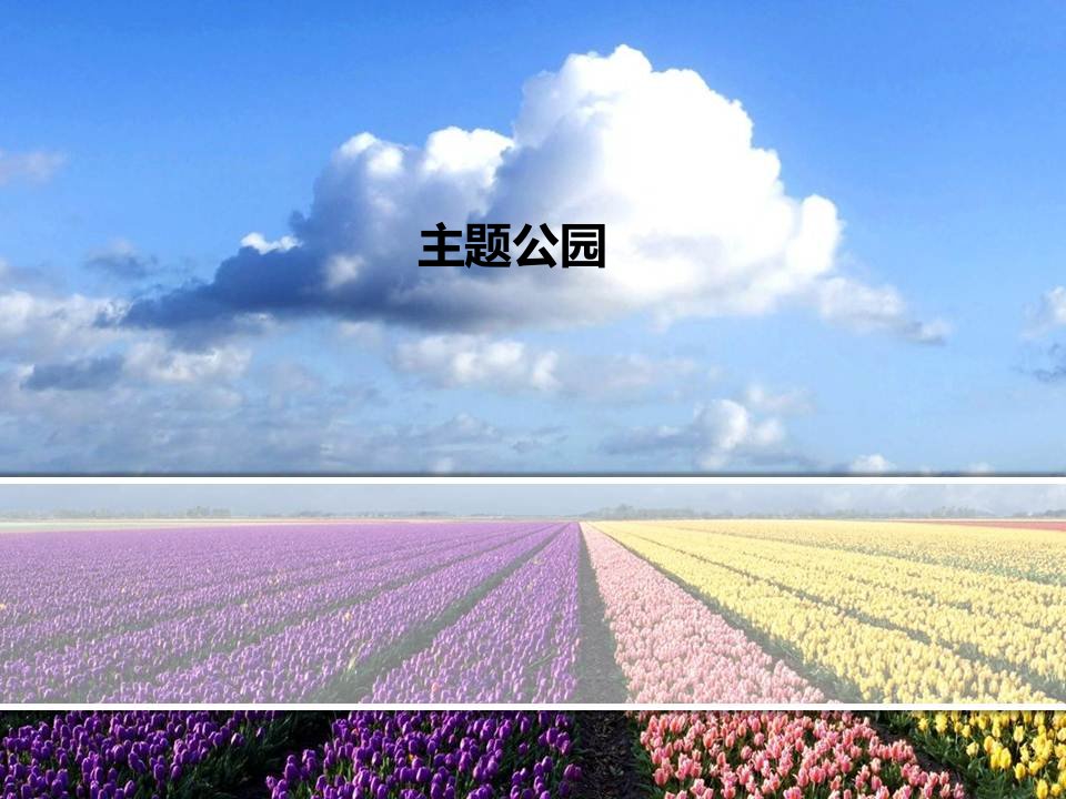 主题公园专题教学PPT