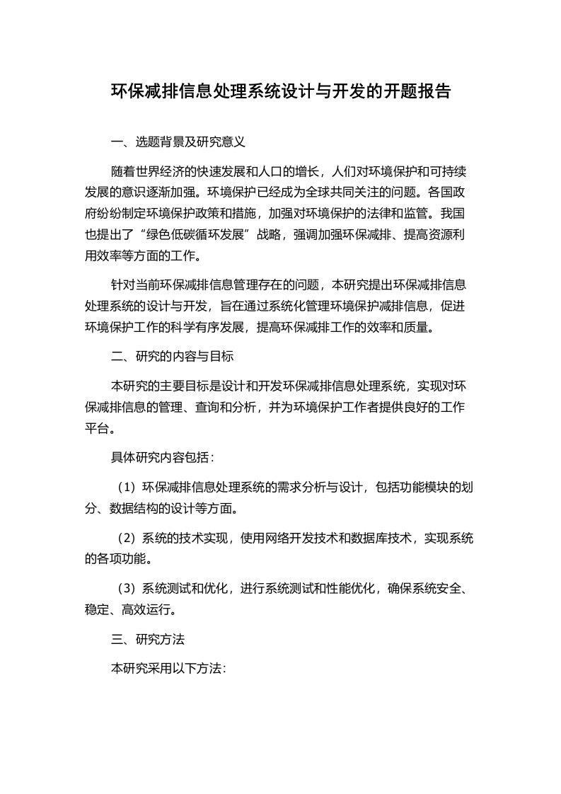 环保减排信息处理系统设计与开发的开题报告