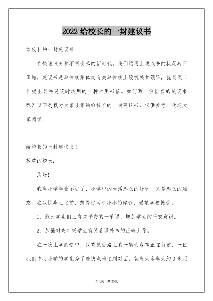 2022给校长的一封建议书_33