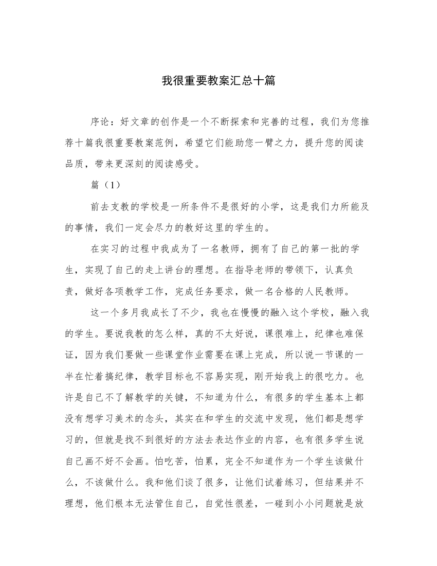 我很重要教案汇总十篇