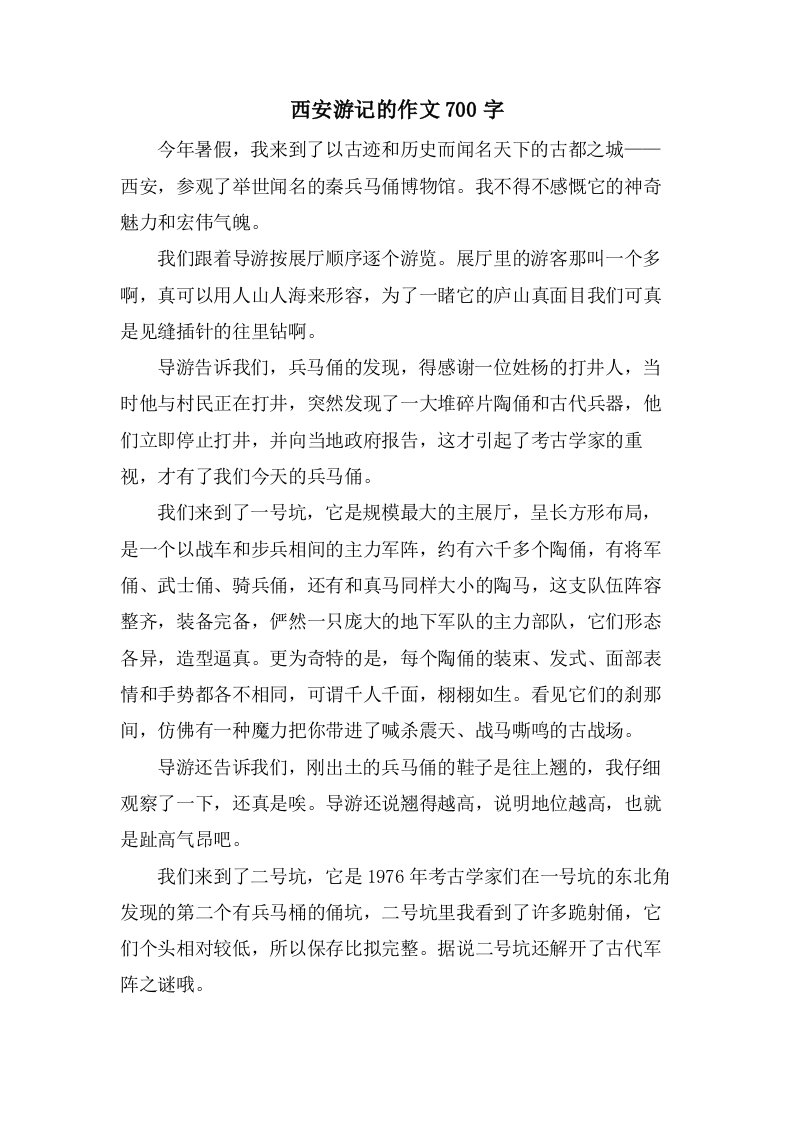 西安游记的作文700字