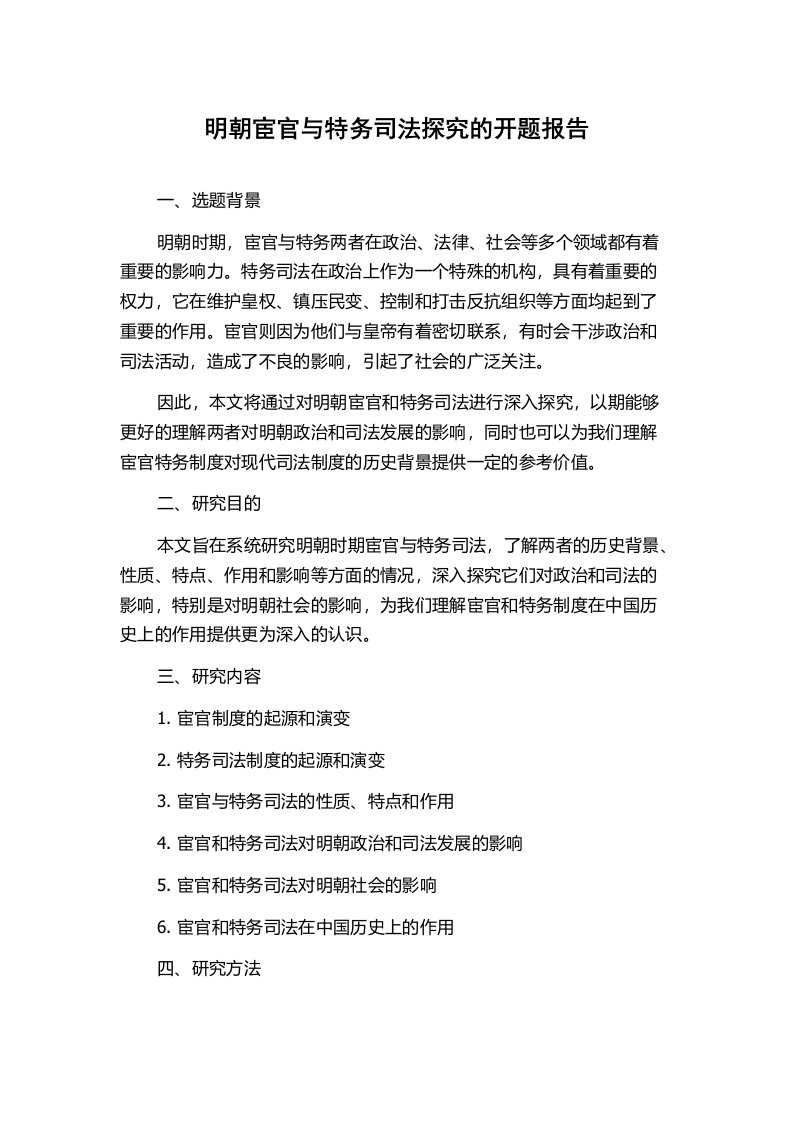 明朝宦官与特务司法探究的开题报告