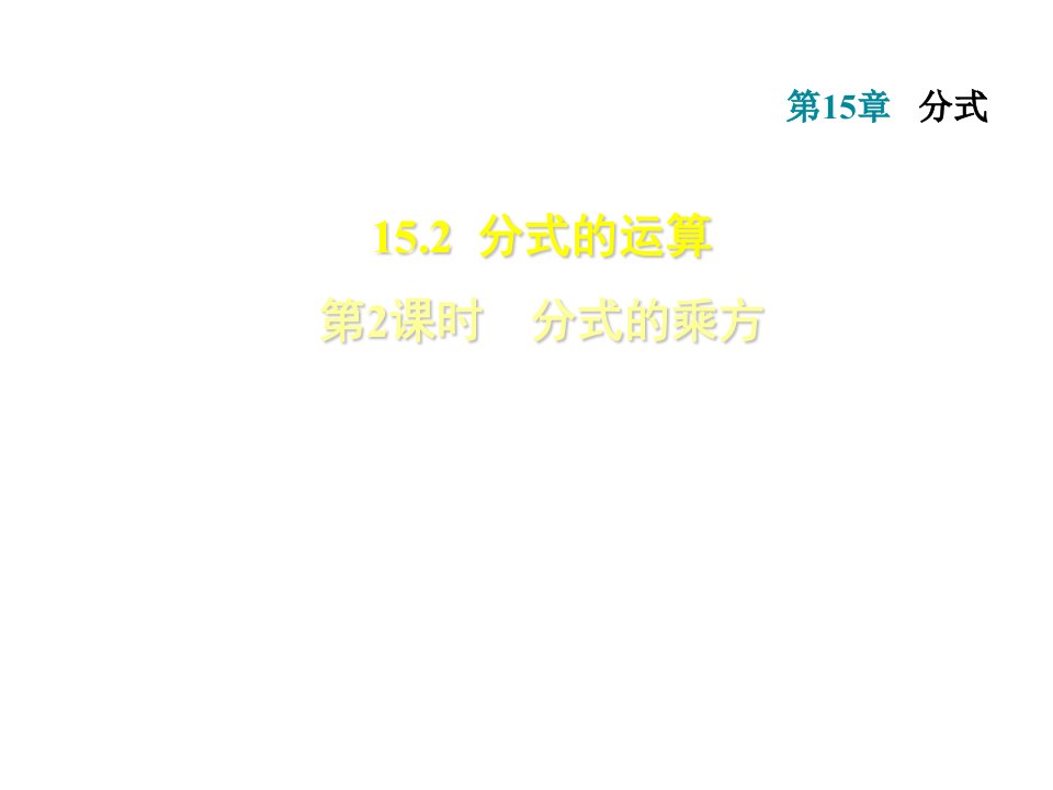 人教版八年级上册数学习题课件1522