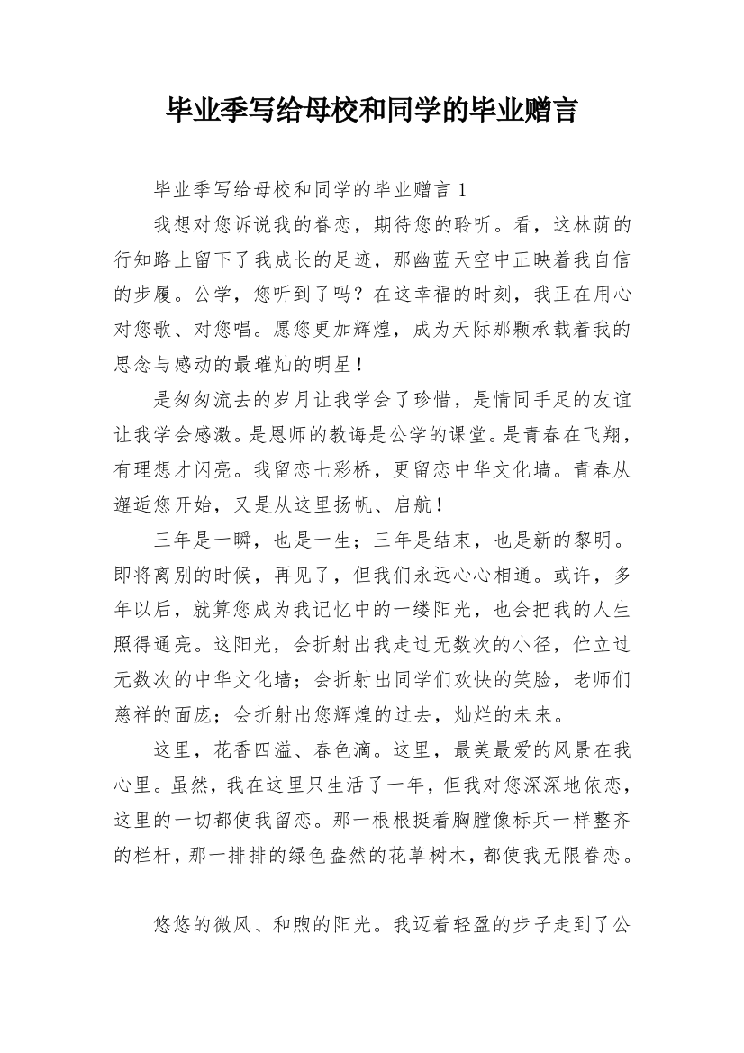 毕业季写给母校和同学的毕业赠言