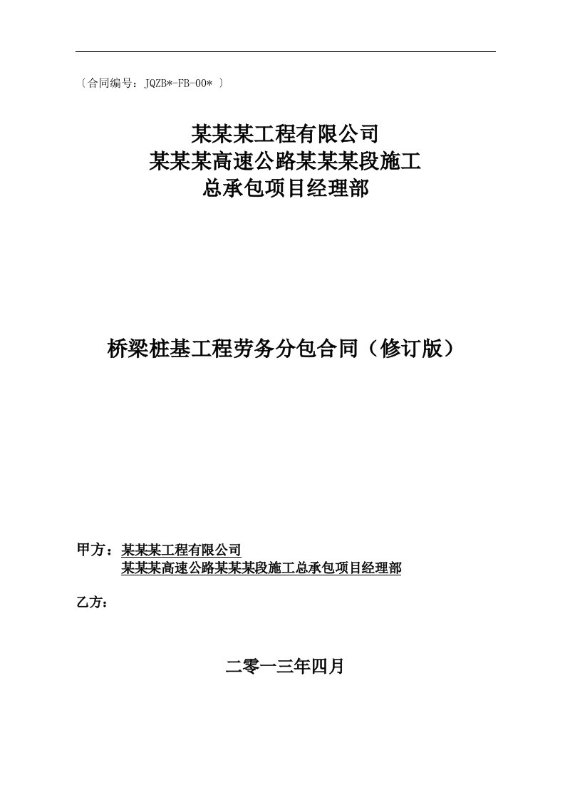 某桥梁桩基工程施工劳务分包合同