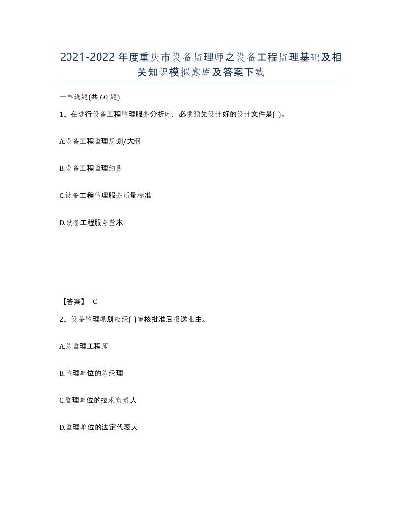 2021-2022年度重庆市设备监理师之设备工程监理基础及相关知识模拟题库及答案