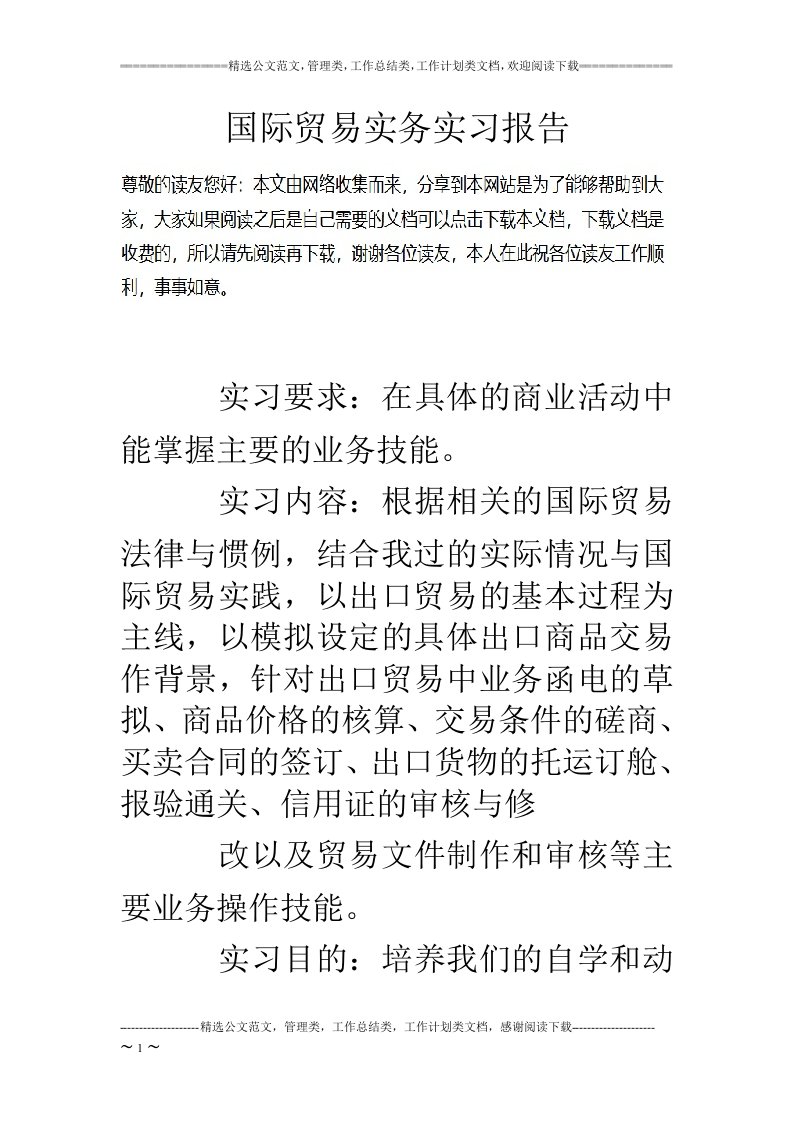 国际贸易实务实习报告