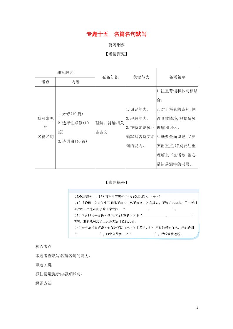 2022年高考语文一轮复习专题十五名篇名句默写__能力训练含解析