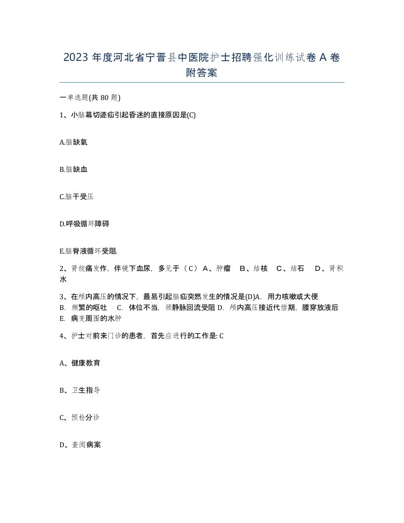 2023年度河北省宁晋县中医院护士招聘强化训练试卷A卷附答案