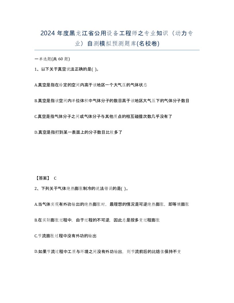 2024年度黑龙江省公用设备工程师之专业知识动力专业自测模拟预测题库名校卷