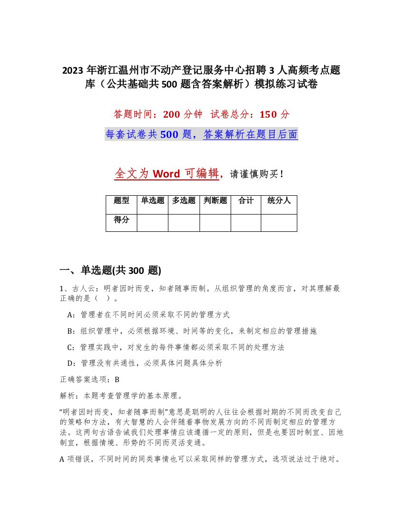 2023年浙江温州市不动产登记服务中心招聘3人高频考点题库公共基础共500题含答案解析模拟练习试卷