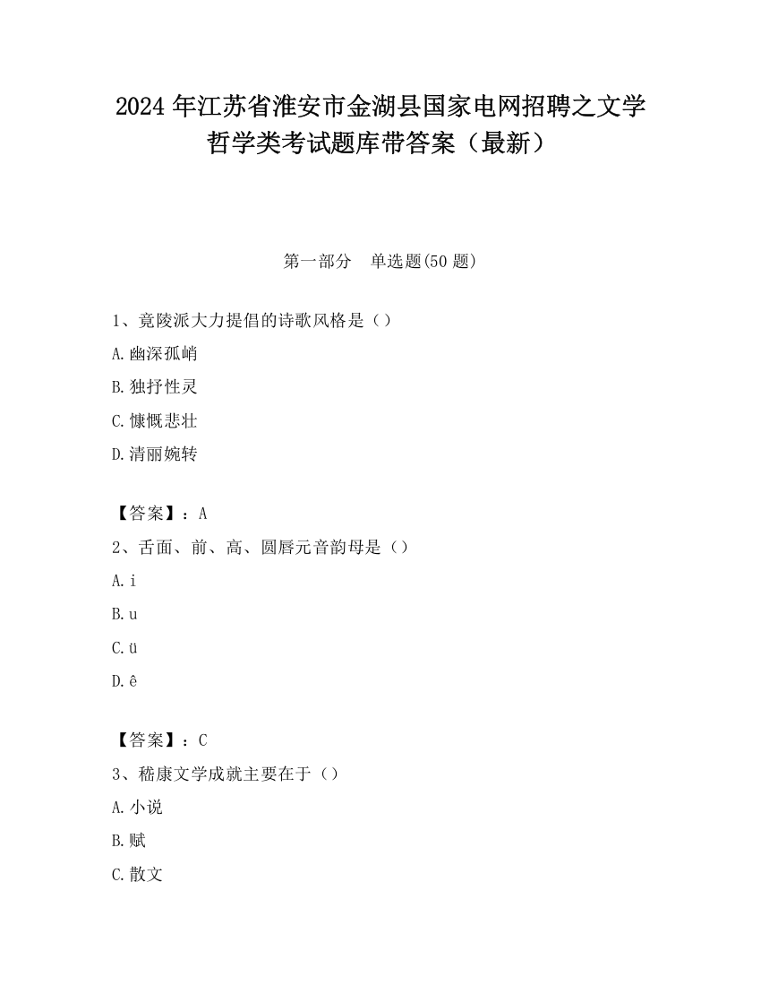 2024年江苏省淮安市金湖县国家电网招聘之文学哲学类考试题库带答案（最新）