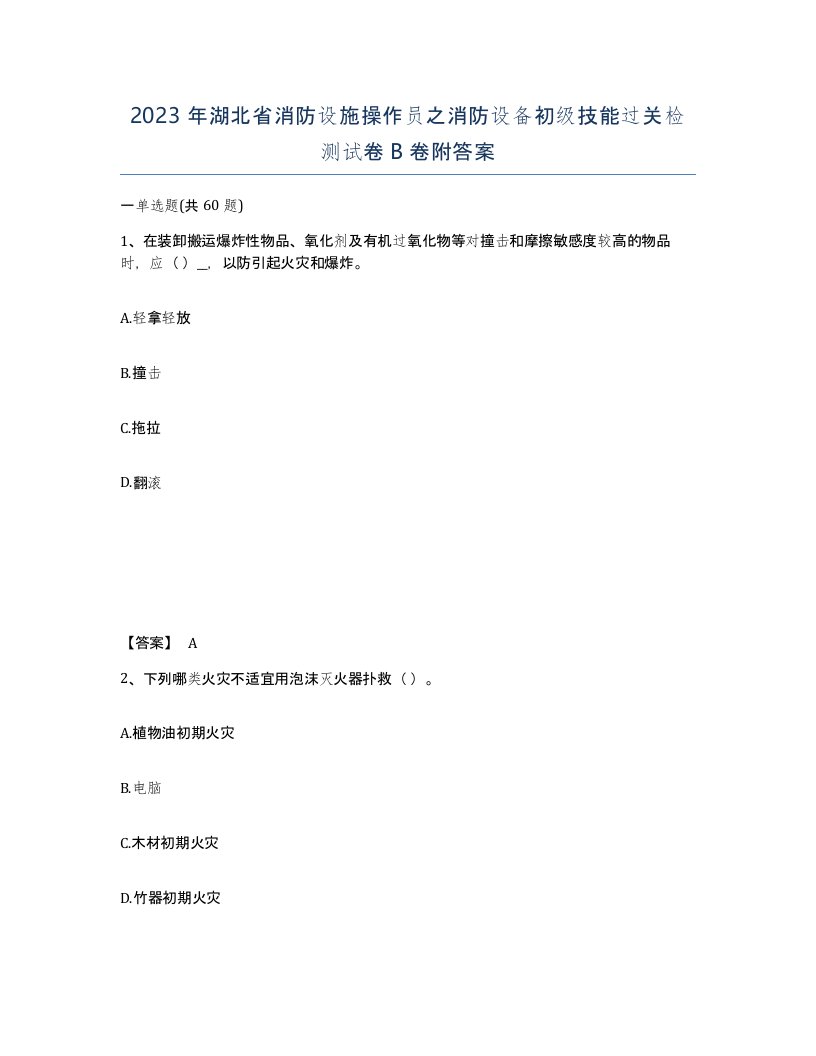 2023年湖北省消防设施操作员之消防设备初级技能过关检测试卷B卷附答案