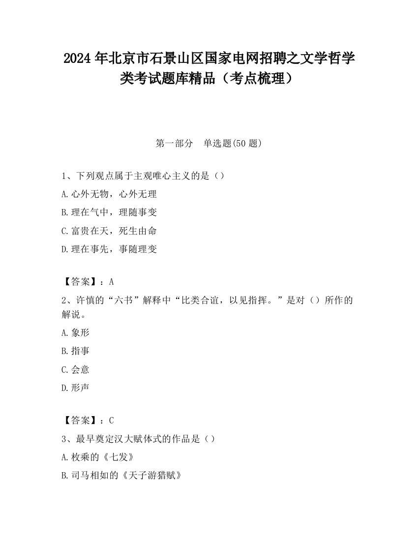 2024年北京市石景山区国家电网招聘之文学哲学类考试题库精品（考点梳理）