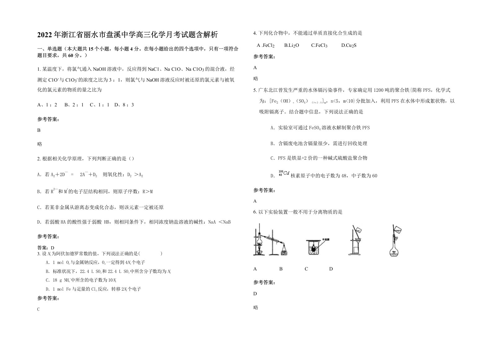 2022年浙江省丽水市盘溪中学高三化学月考试题含解析