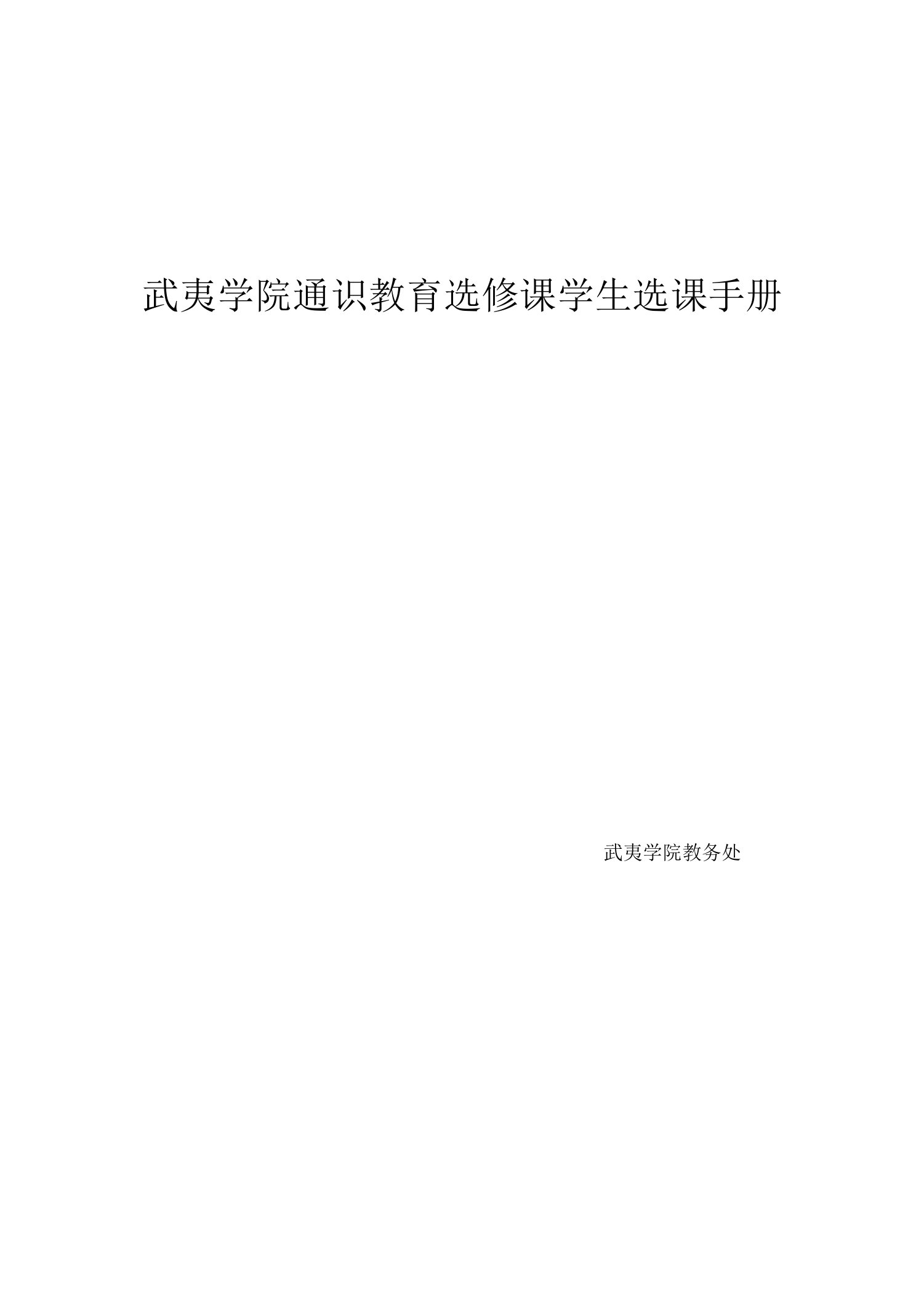 武夷学院教务处2017年7月武夷学院通识教育选修课学生选课手册