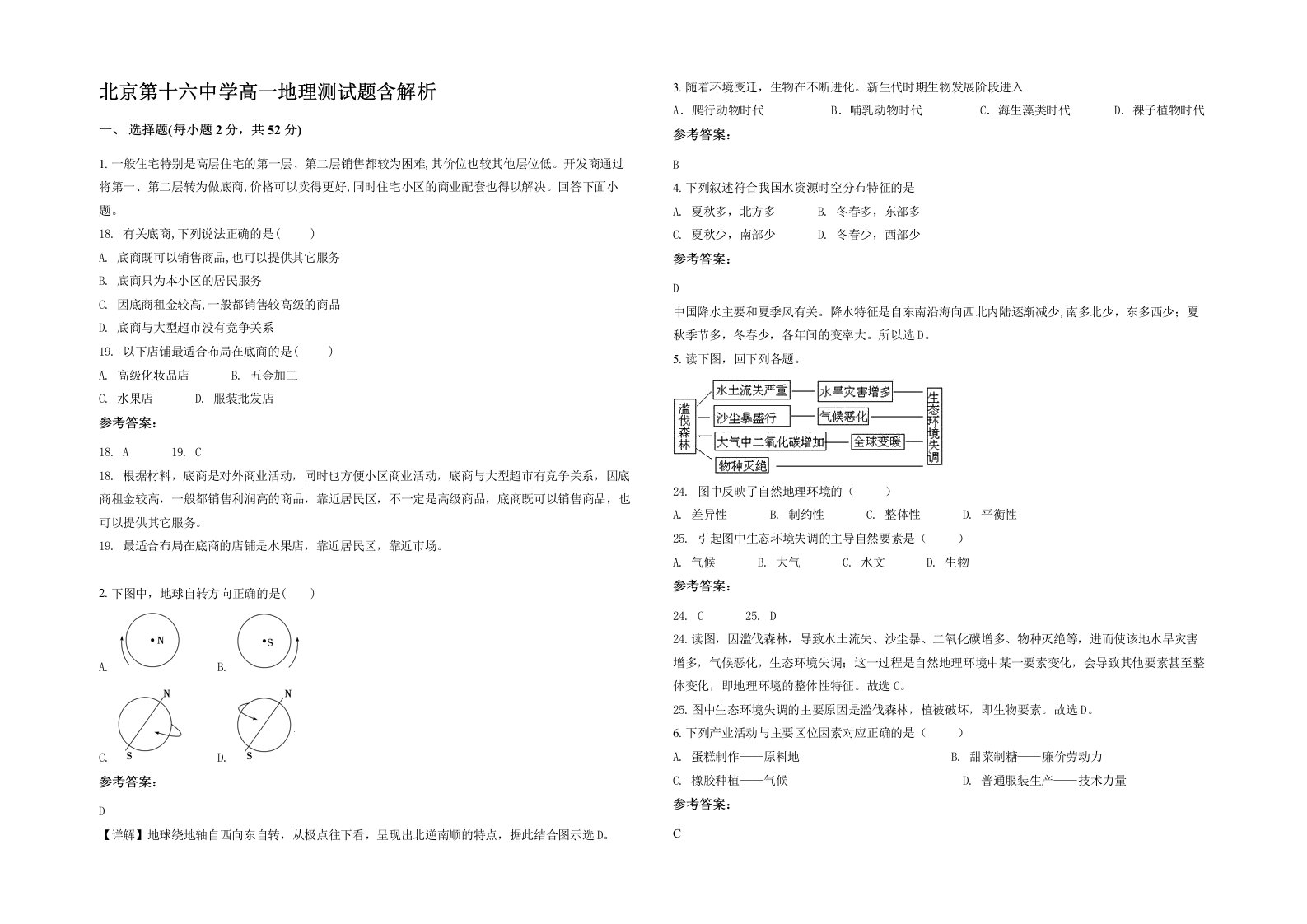 北京第十六中学高一地理测试题含解析