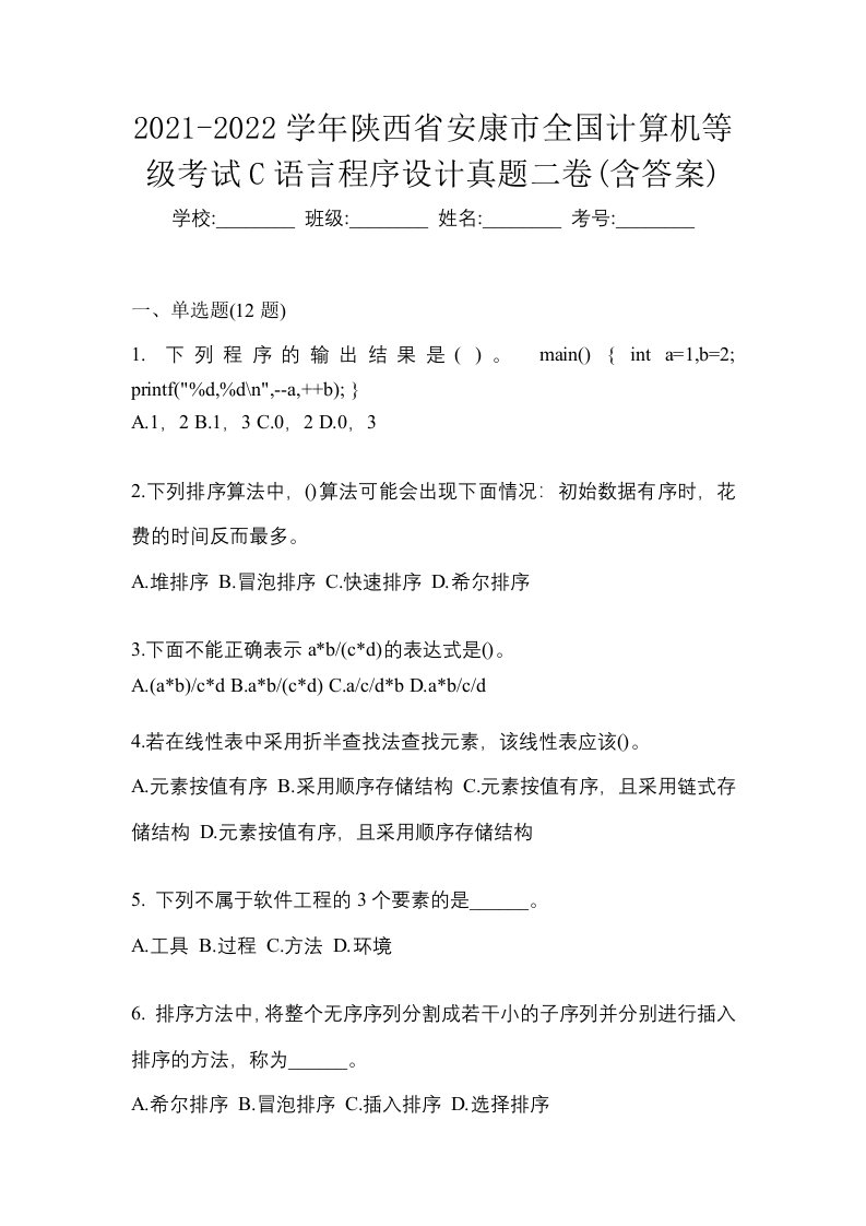 2021-2022学年陕西省安康市全国计算机等级考试C语言程序设计真题二卷含答案