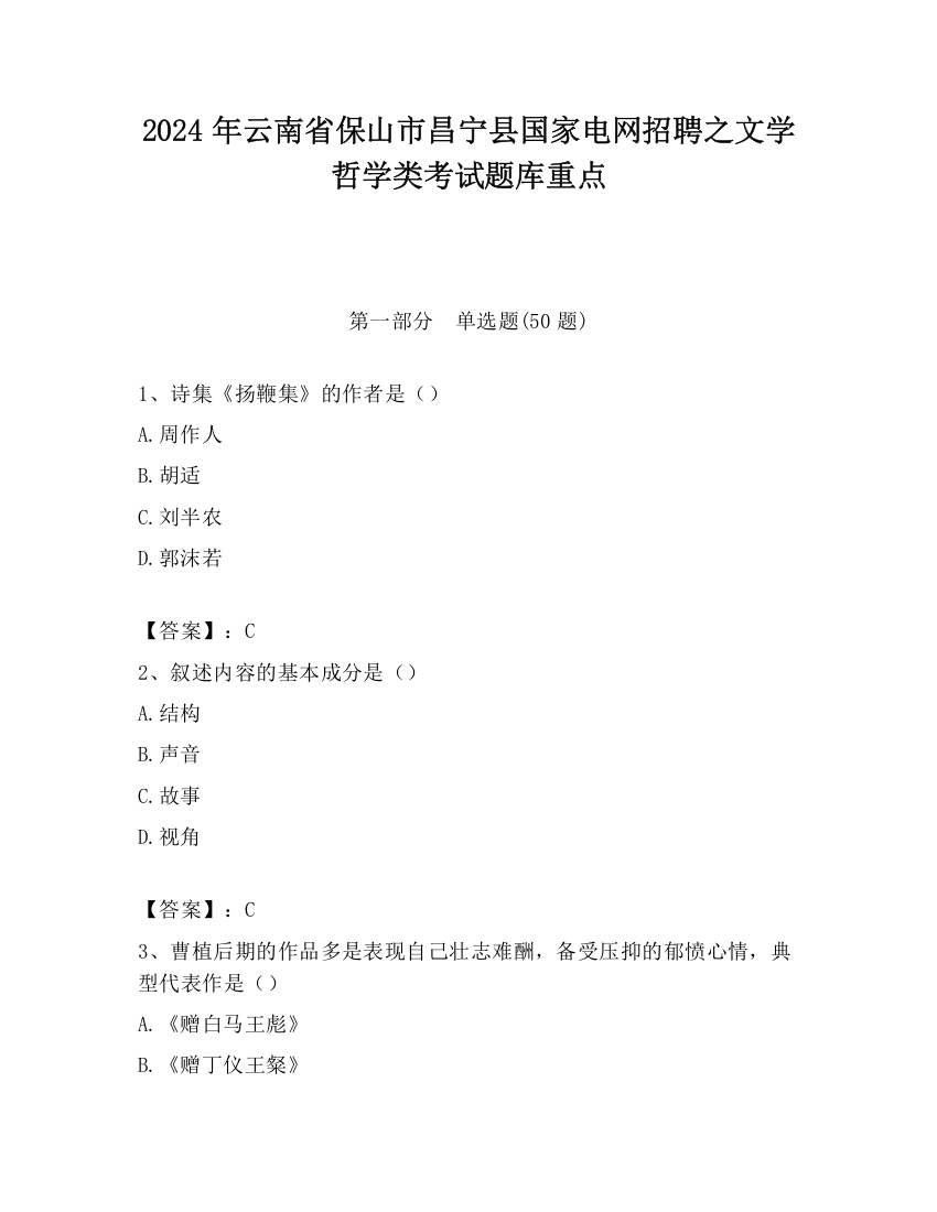 2024年云南省保山市昌宁县国家电网招聘之文学哲学类考试题库重点