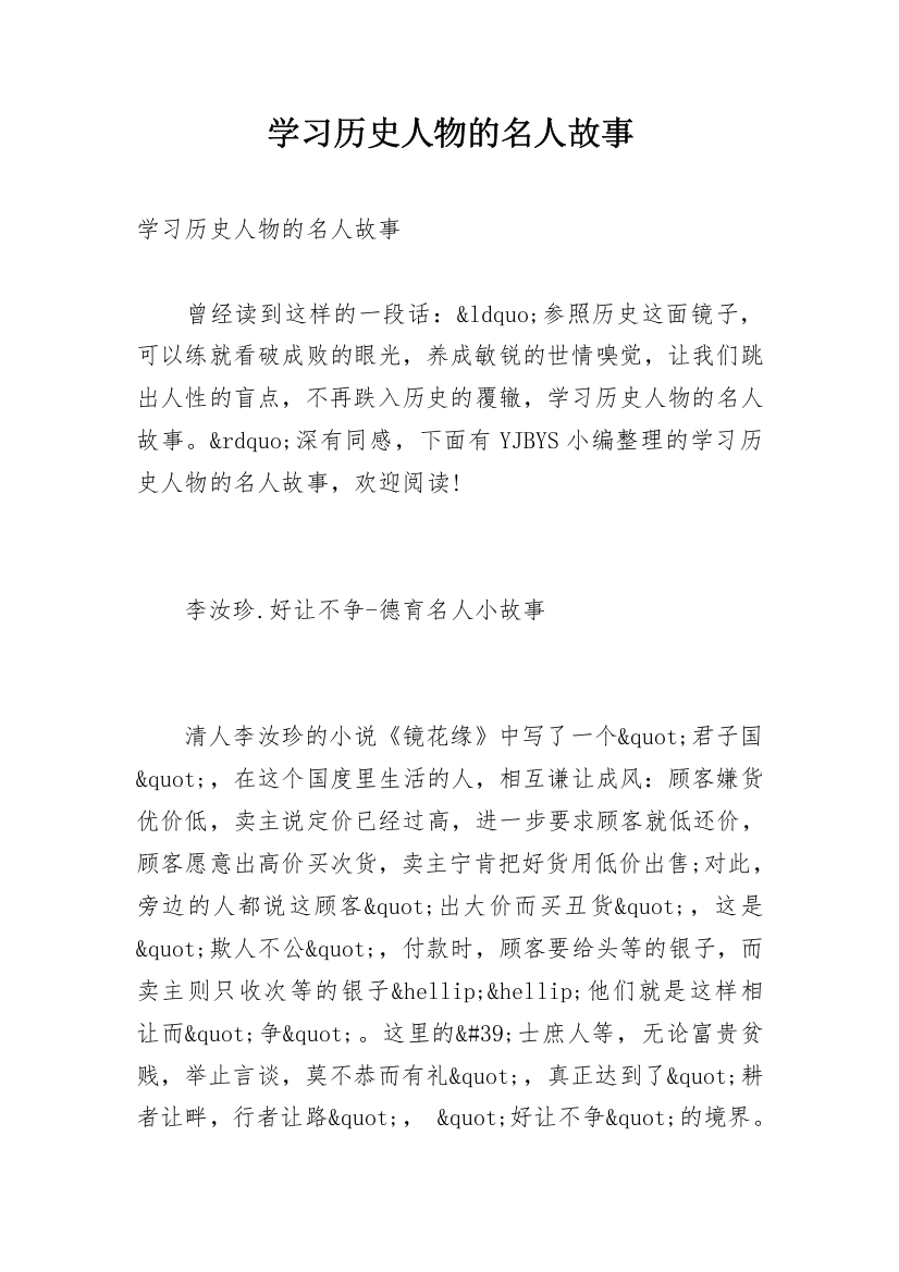 学习历史人物的名人故事