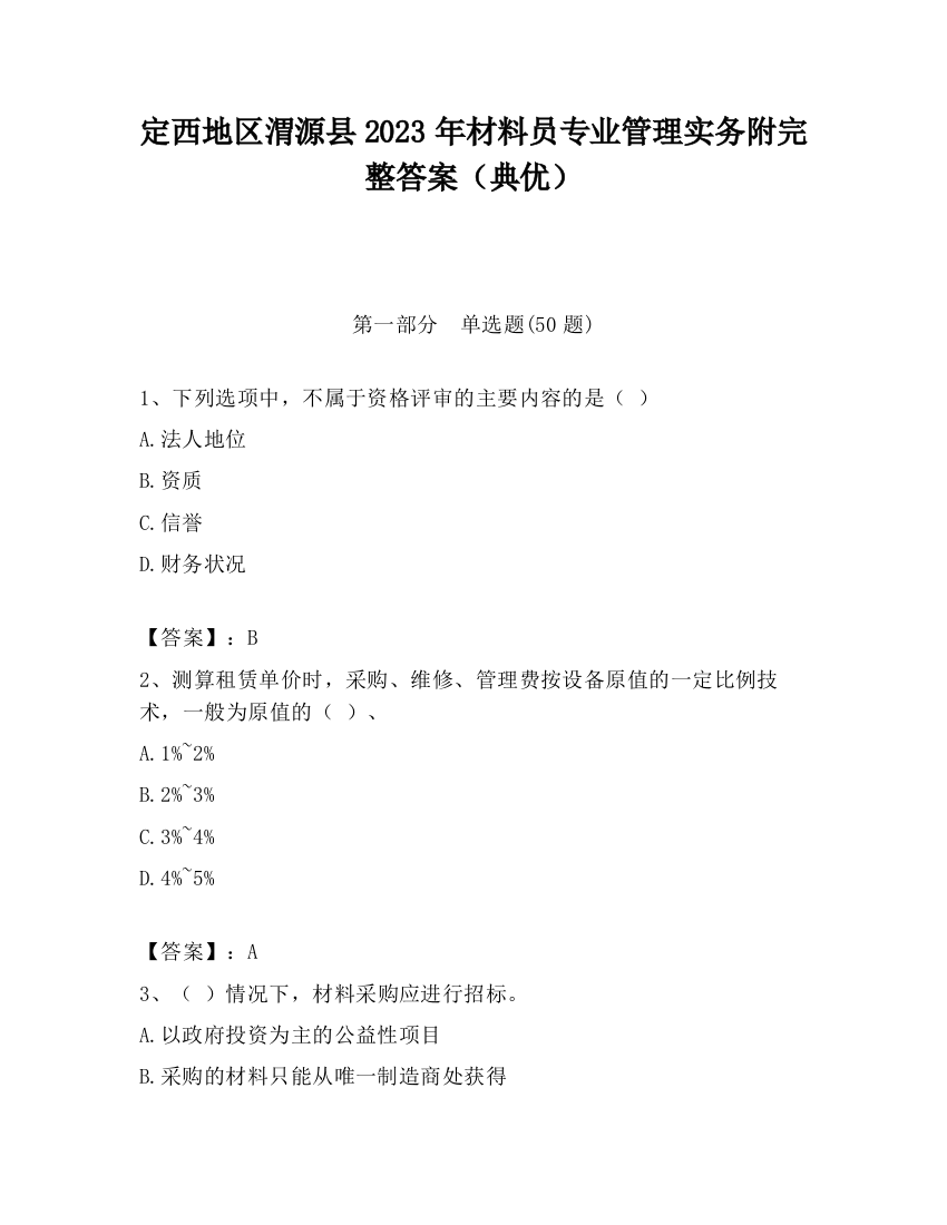 定西地区渭源县2023年材料员专业管理实务附完整答案（典优）