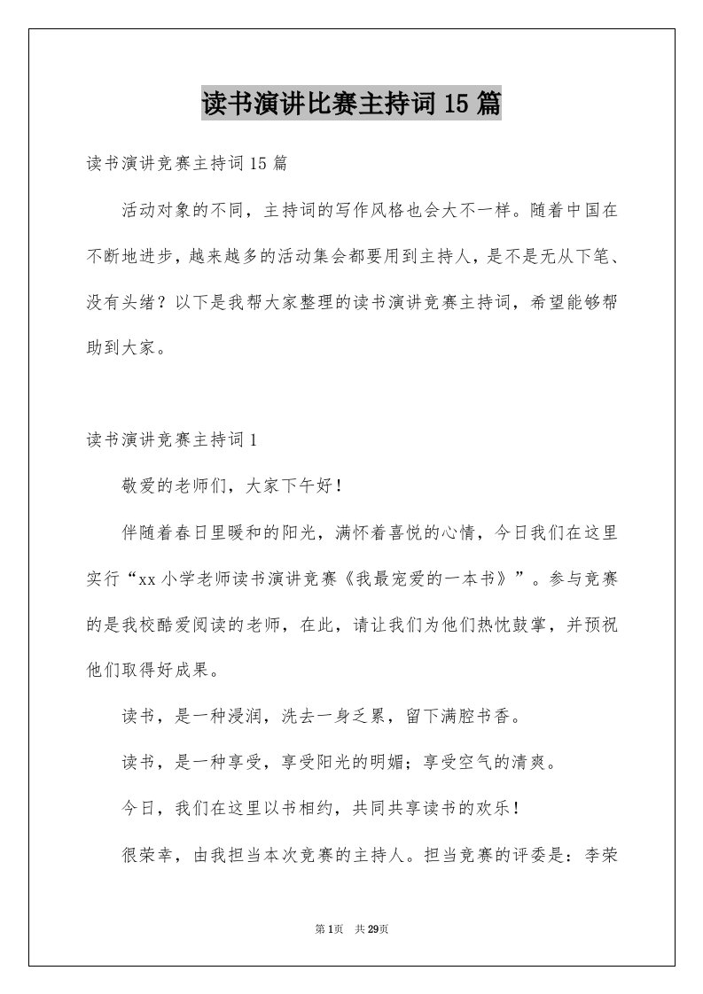 读书演讲比赛主持词15篇例文