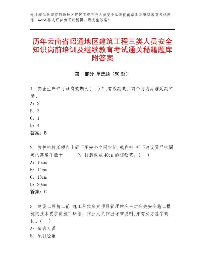 历年云南省昭通地区建筑工程三类人员安全知识岗前培训及继续教育考试通关秘籍题库附答案