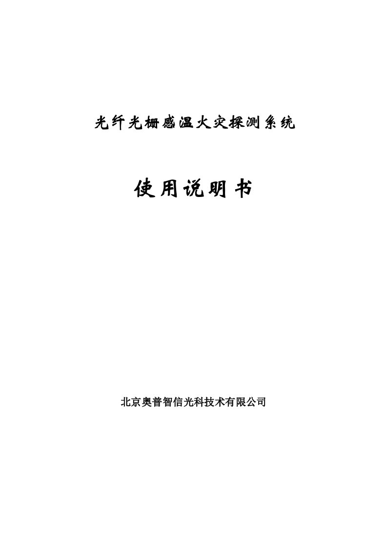 光纤光栅感温火灾探测系统使用说明书