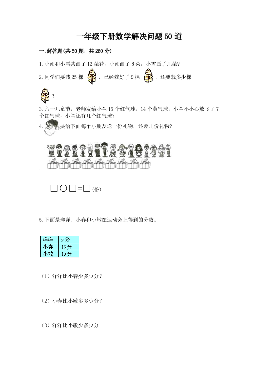 一年级下册数学解决问题50道含答案【培优b卷】