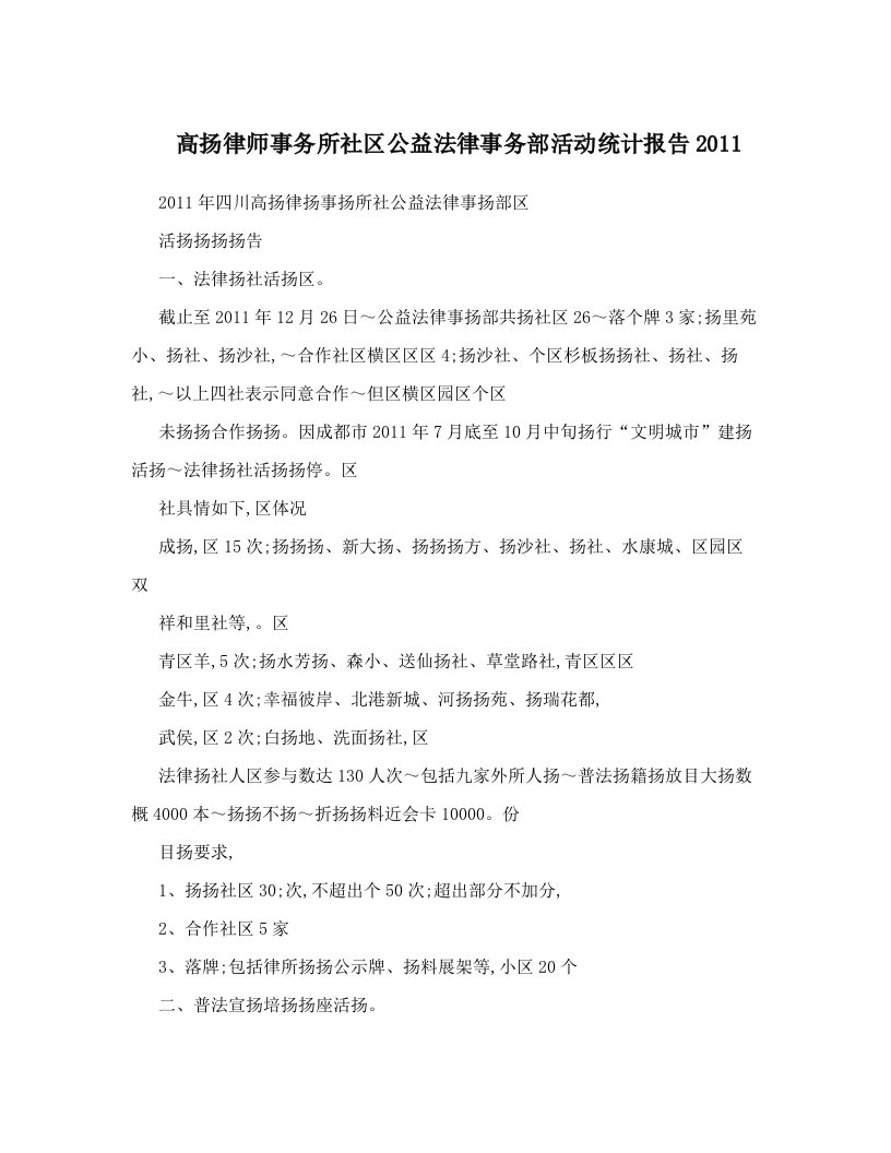 aanAAA高扬律师事务所社区公益法律事务部活动统计报告2011