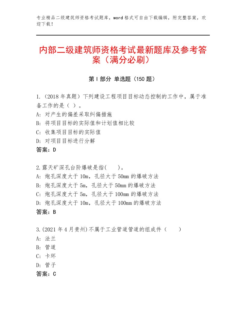 内部二级建筑师资格考试内部题库有答案