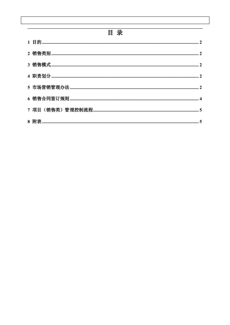 《某公司市场营销管理制度》(doc)-营销制度表格