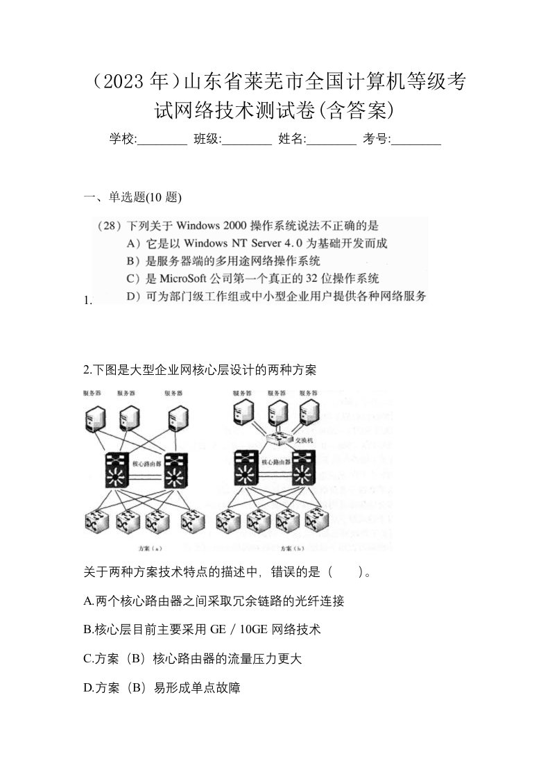 2023年山东省莱芜市全国计算机等级考试网络技术测试卷含答案