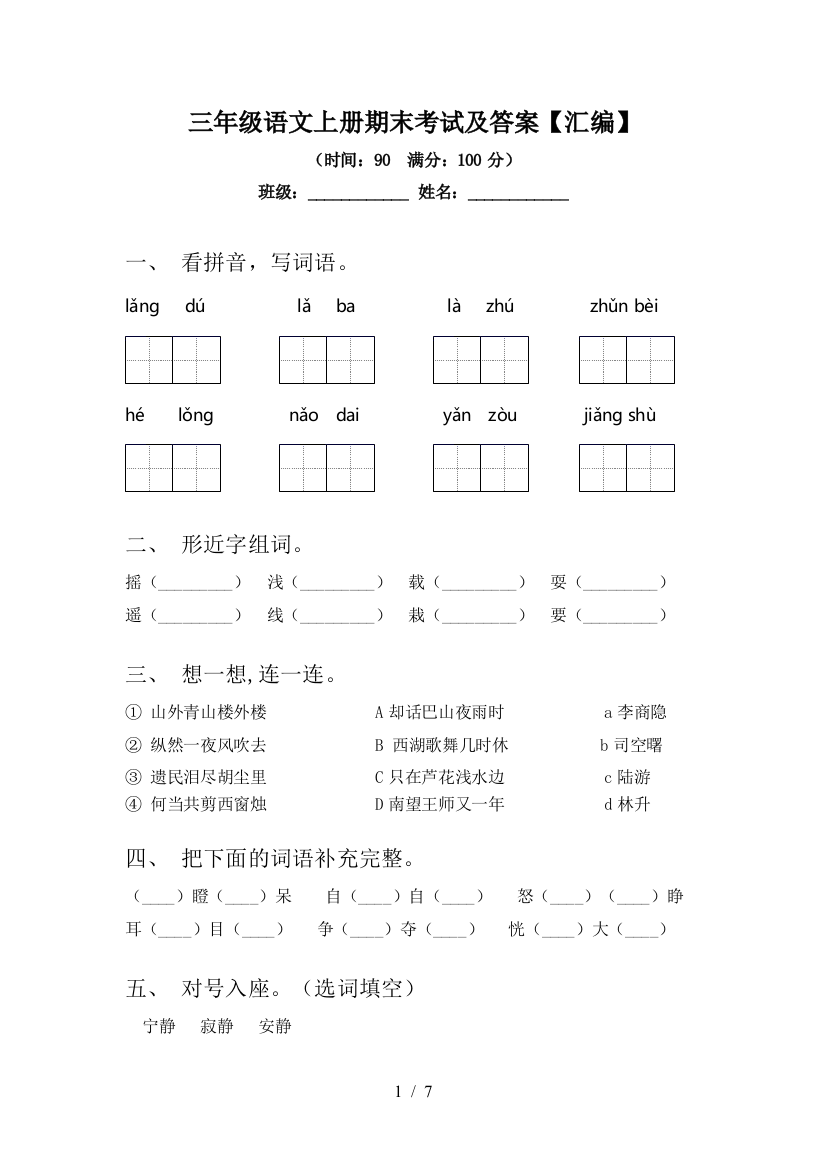 三年级语文上册期末考试及答案【汇编】