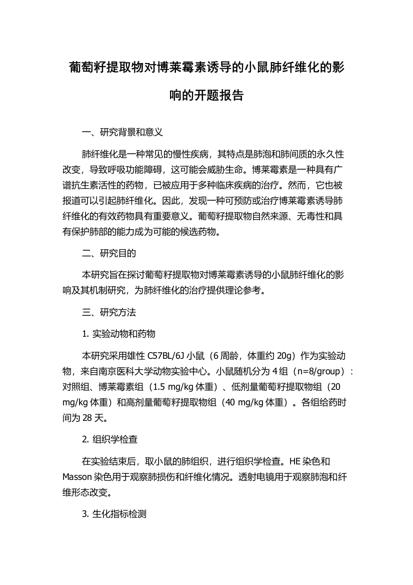 葡萄籽提取物对博莱霉素诱导的小鼠肺纤维化的影响的开题报告