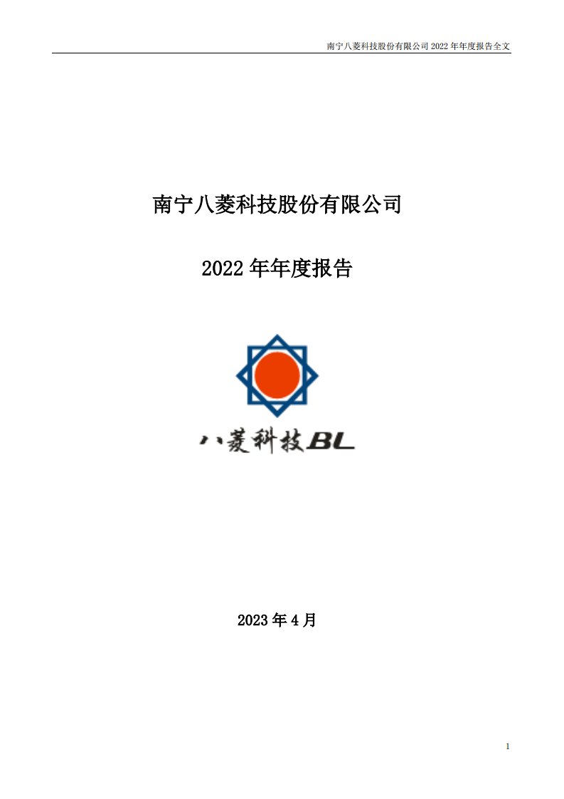 深交所-ST八菱：2022年年度报告-20230426