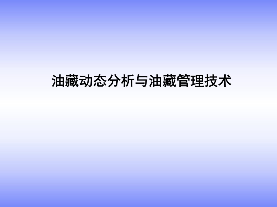 油藏动态分析与油藏管理技术