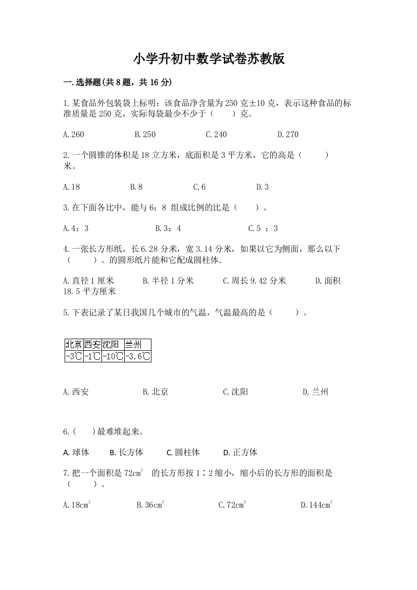 小学升初中数学试卷苏教版附答案（培优a卷）