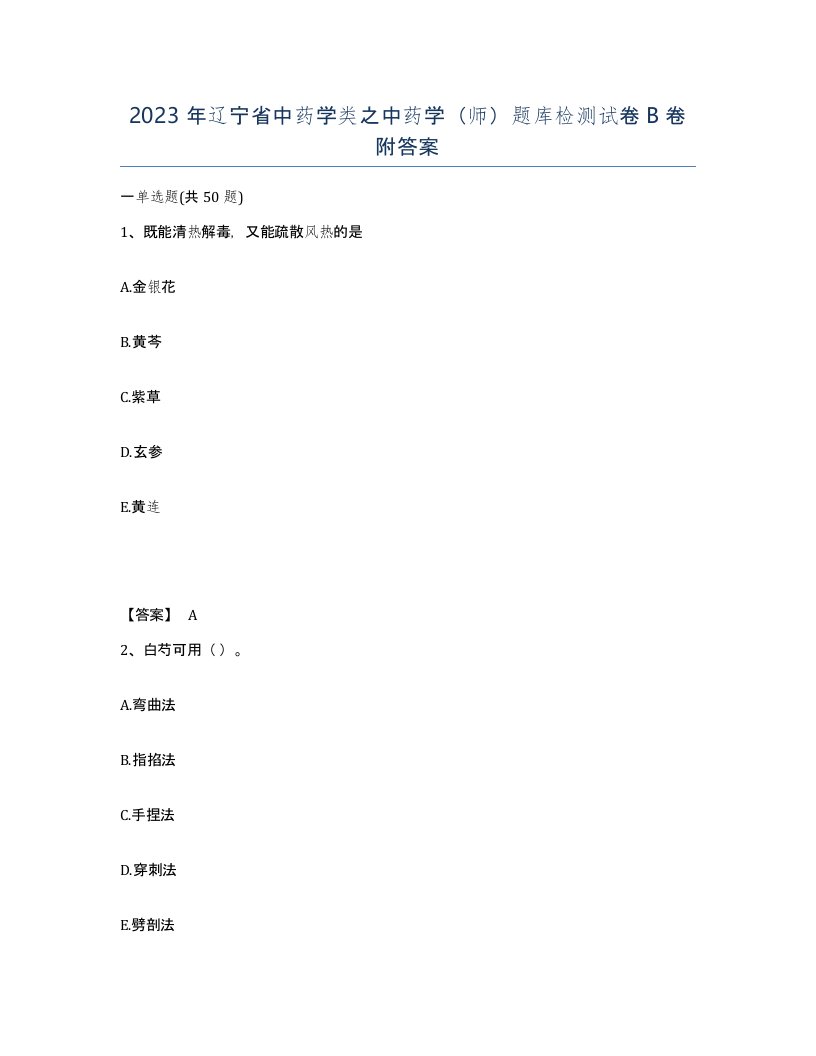 2023年辽宁省中药学类之中药学师题库检测试卷B卷附答案