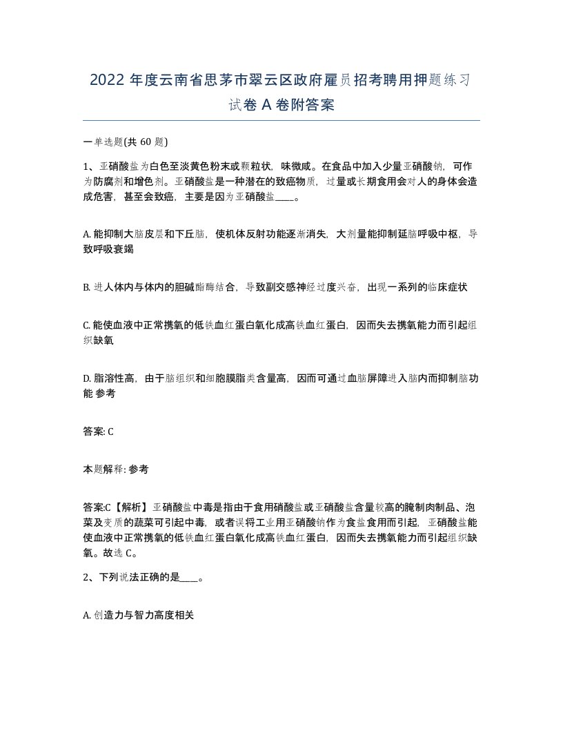 2022年度云南省思茅市翠云区政府雇员招考聘用押题练习试卷A卷附答案